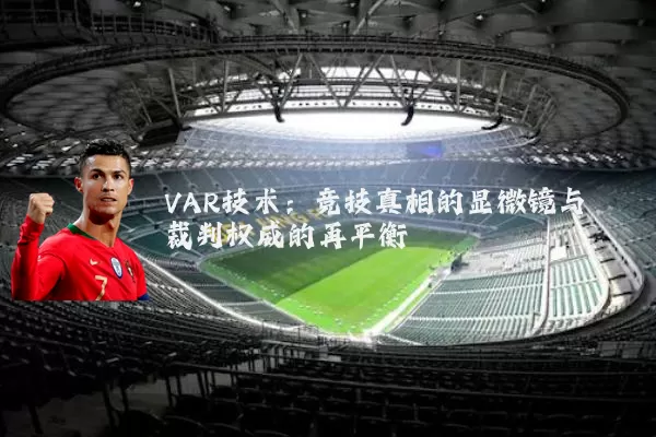 VAR技术：竞技真相的显微镜与裁判权威的再平衡