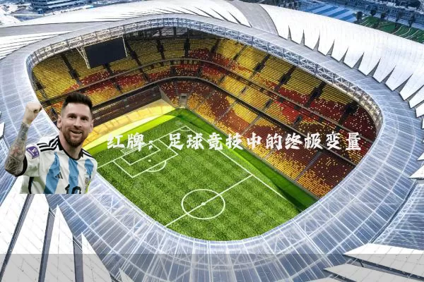 红牌：足球竞技中的终极变量