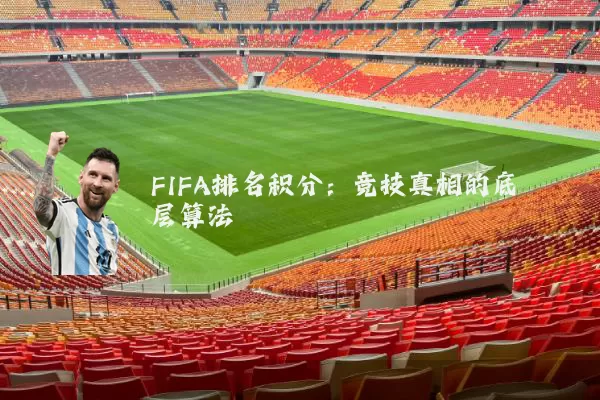 FIFA排名积分:竞技真相的底层算法