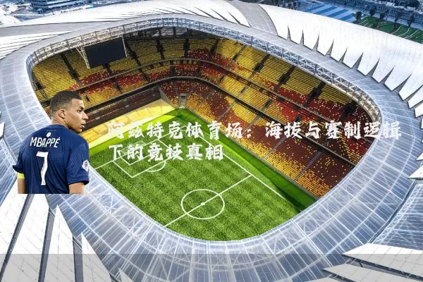 阿兹特克体育场:海拔与赛制逻辑下的竞技真相