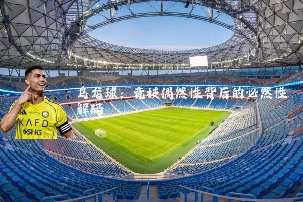 乌龙球：竞技偶然性背后的必然性解码