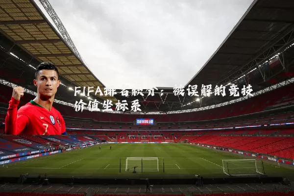 FIFA排名积分:被误解的竞技价值坐标系