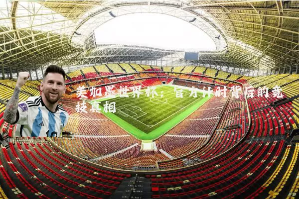 美加墨世界杯:官方计时背后的竞技真相