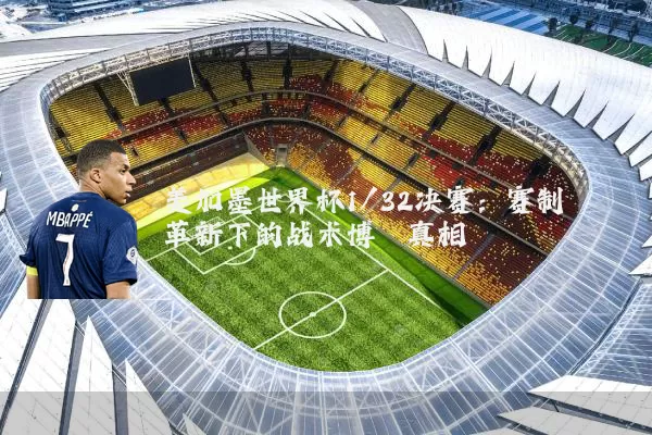 美加墨世界杯1/32决赛:赛制革新下的战术博弈真相