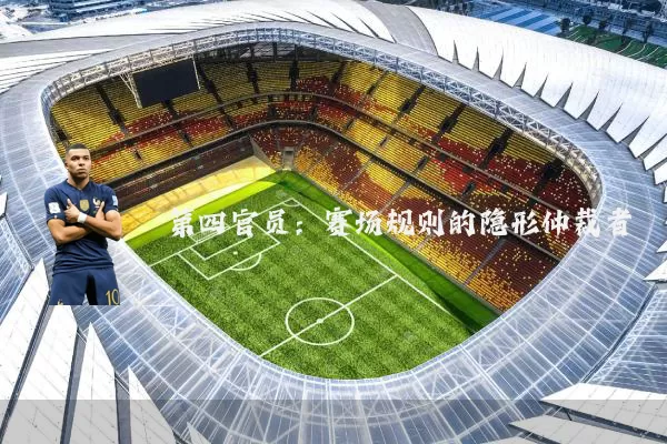 第四官员:赛场规则的隐形仲裁者